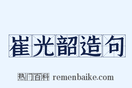 崔光韶造句是什么意思的图片